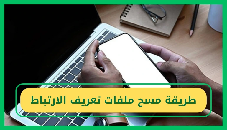   طريقة مسح ملفات تعريف الارتباط 