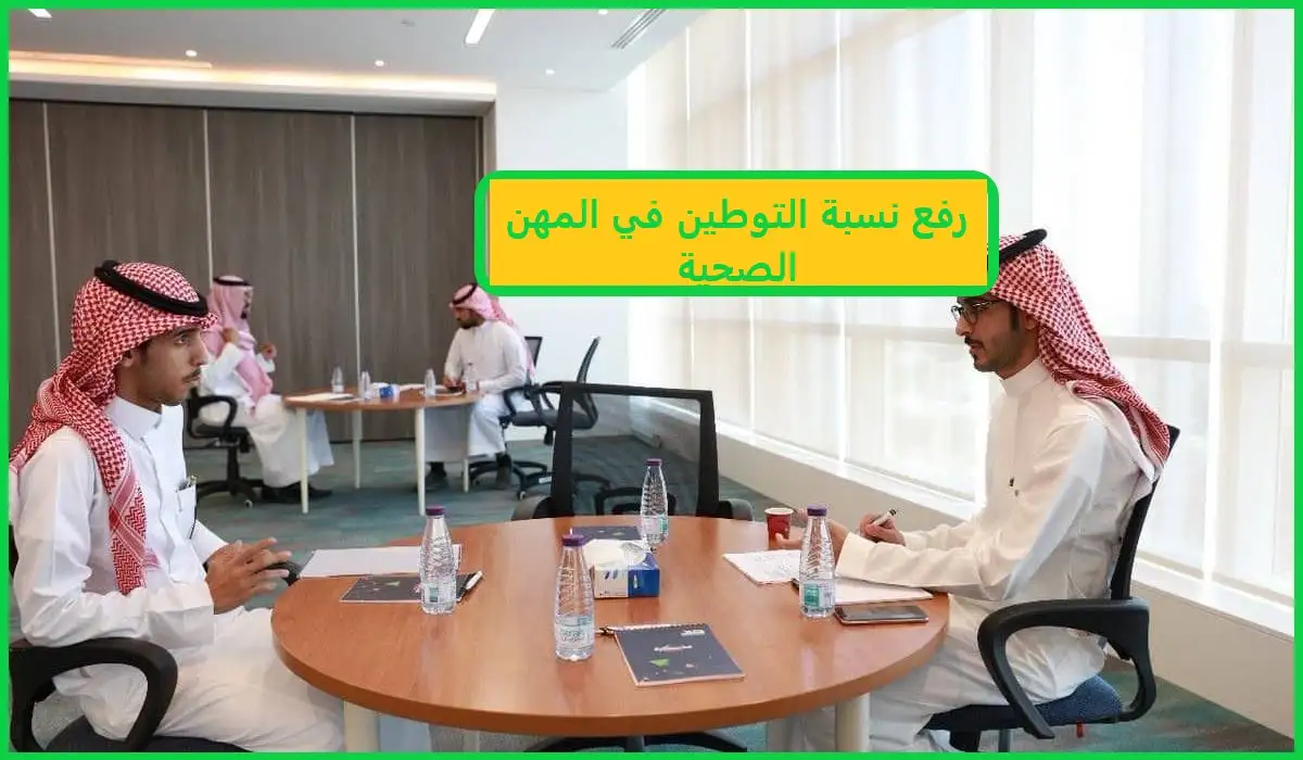   رفع نسبة التوطين 