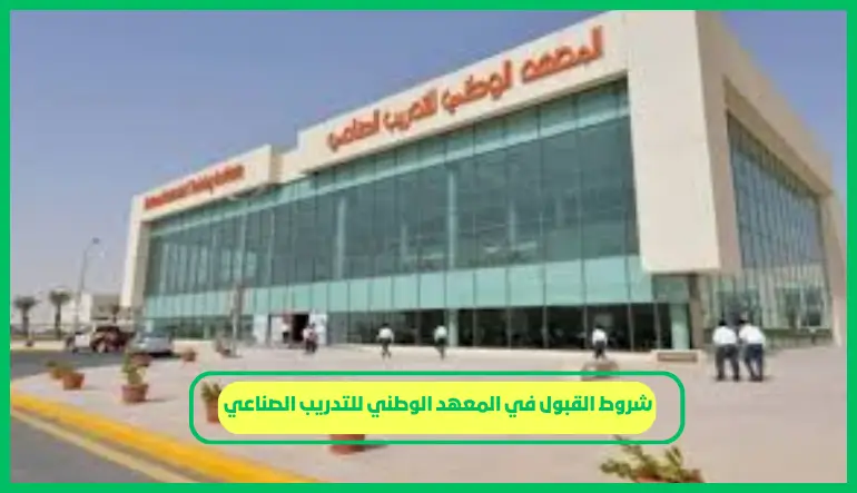   شروط القبول في المعهد الوطني للتدريب الصناعي 
