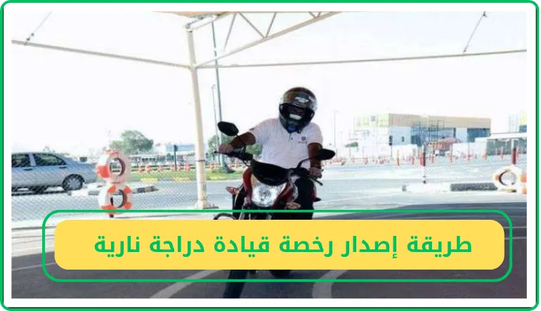   طريقة إصدار رخصة قيادة دراجة نارية  