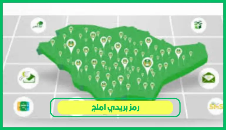   رمز بريدي املج 