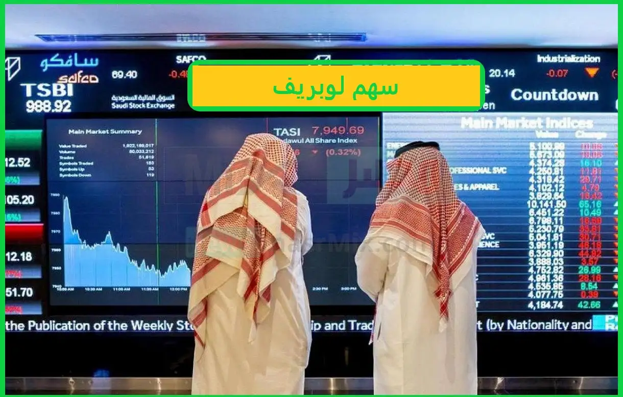   سهم لوبريف 