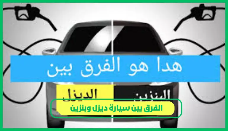   الفرق بين سيارة ديزل وبنزين 