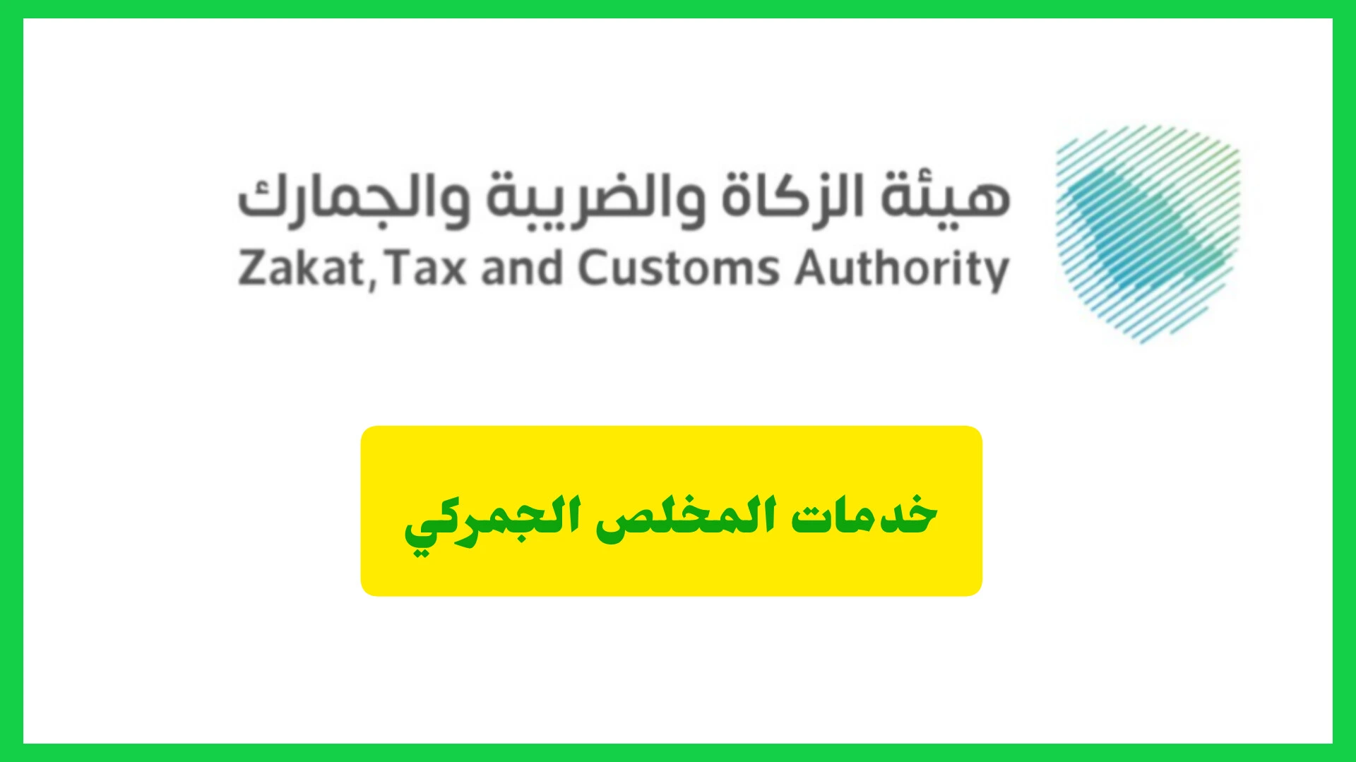 خدمات المخلص الجمركي