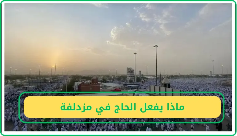   ماذا يفعل الحاج في مزدلفة 