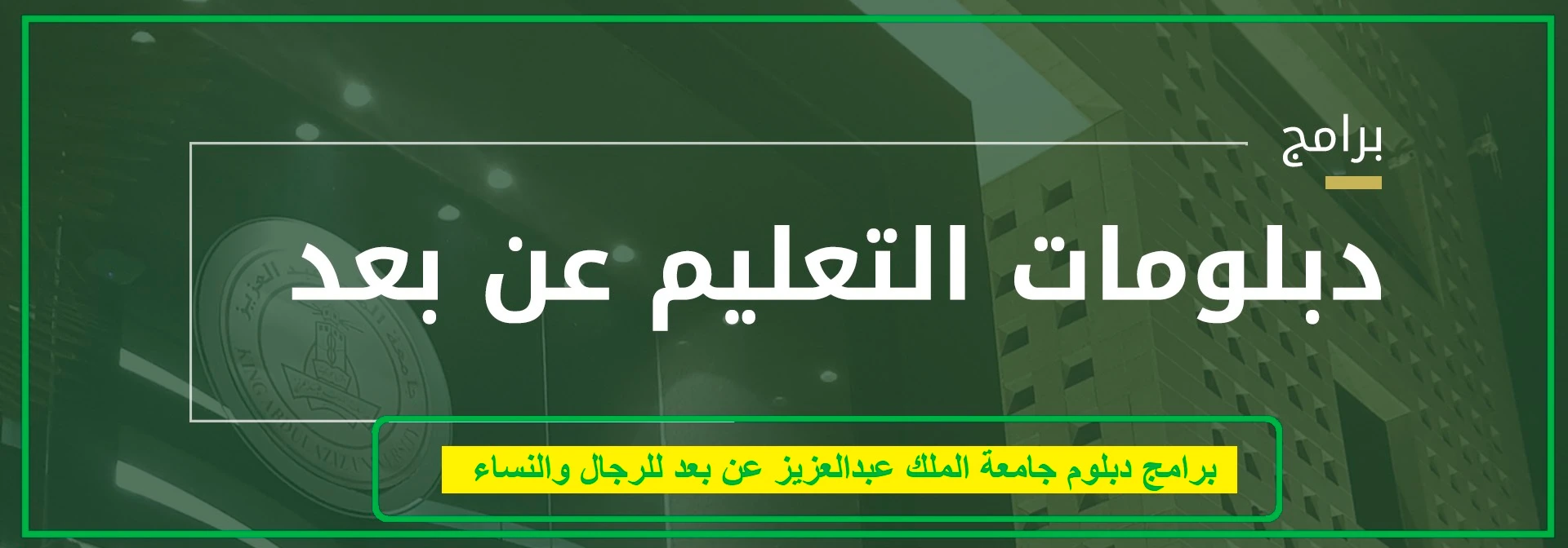   دبلوم جامعة الملك عبدالعزيز عن بعد 