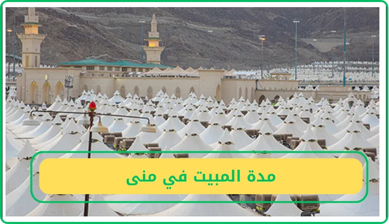   مدة المبيت في منى 