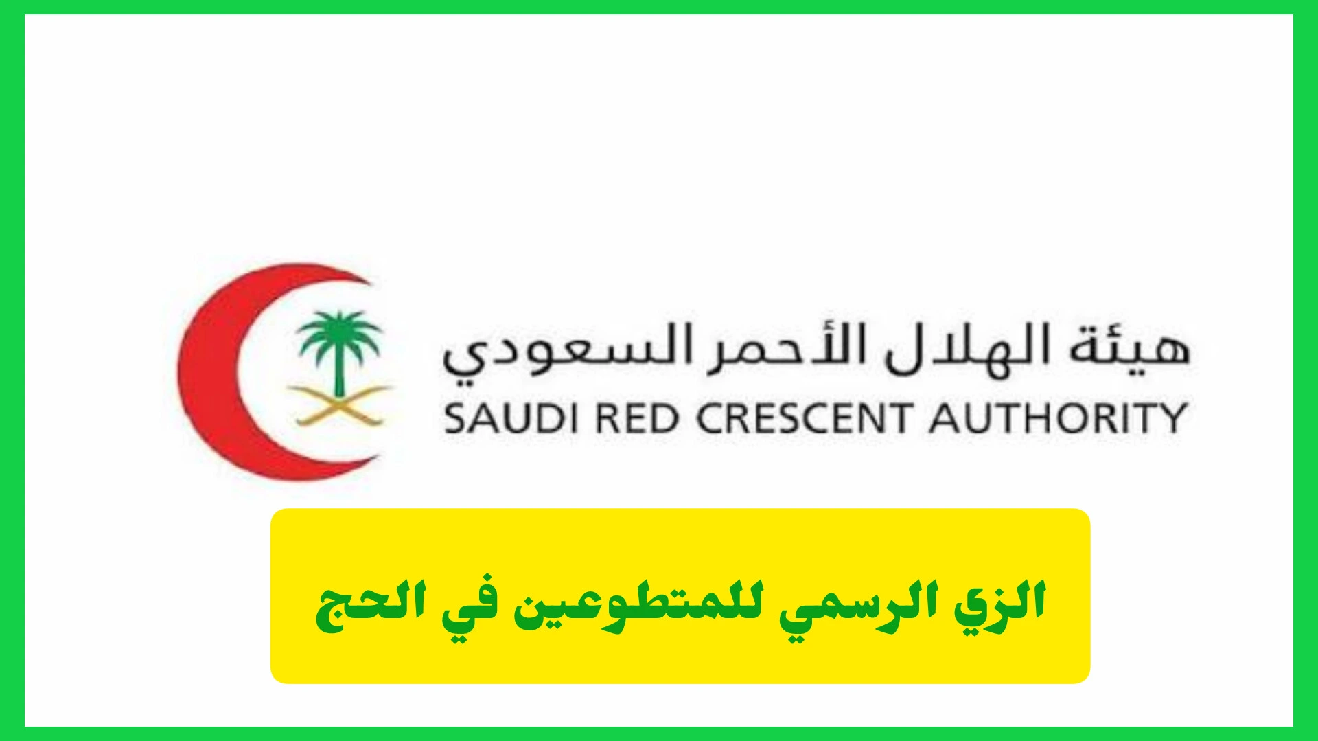 الزي الرسمي للمتطوعين في الحج