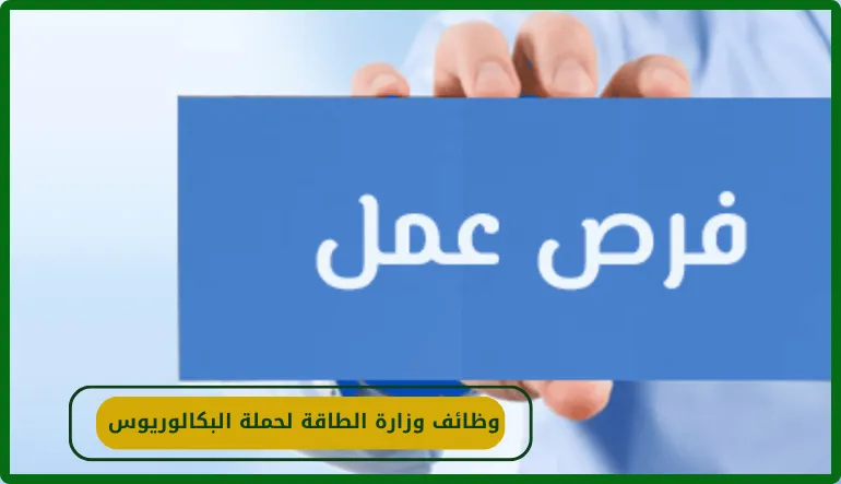   وظائف وزارة الطاقة لحملة البكالوريوس 