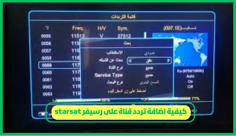   كيفية اضافة تردد قناة على رسيفر starsat 