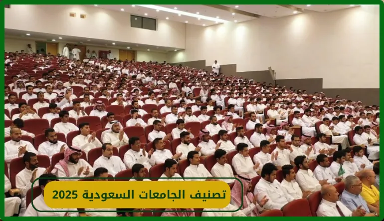   تصنيف الجامعات السعودية 2025 