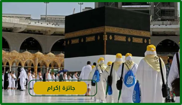   جائزة إكرام  