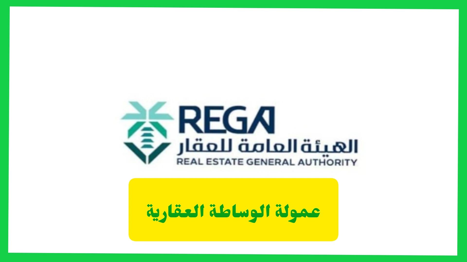 عمولة الوساطة العقارية