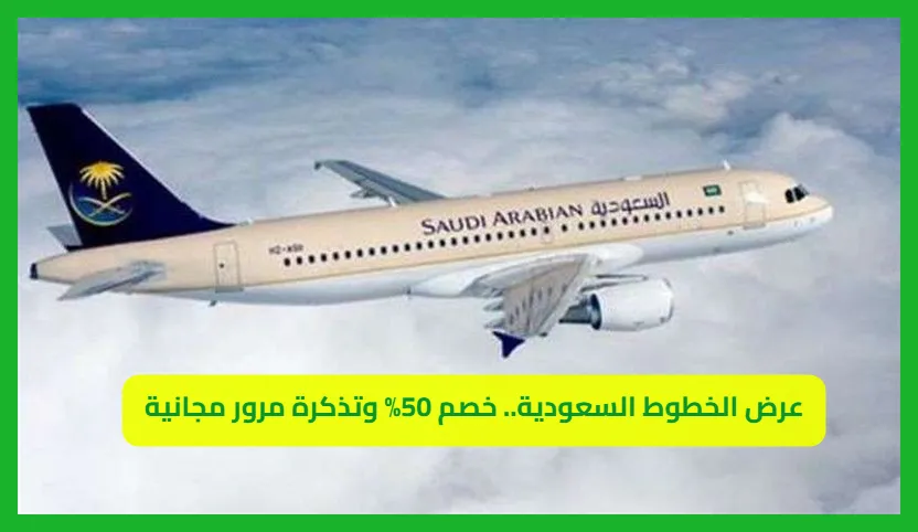   الخطوط السعودية 