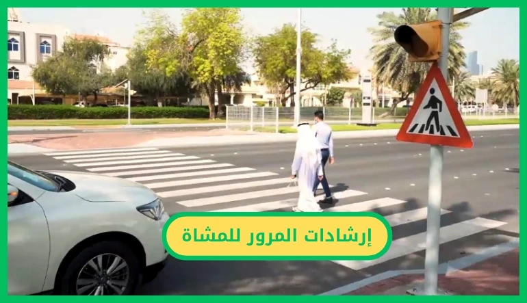 إرشادات المرور للمشاة