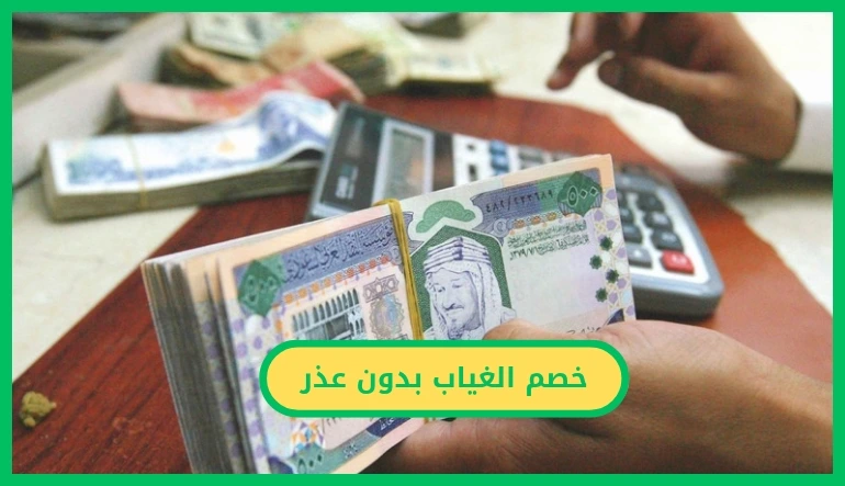   خصم الغياب بدون عذر 