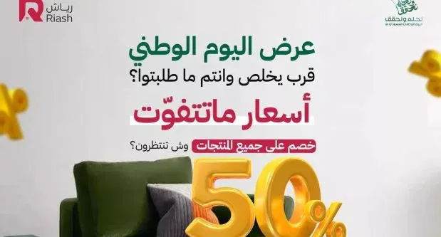   تخفيضات متجر رياش بمناسبة اليوم الوطني السعودي 94 