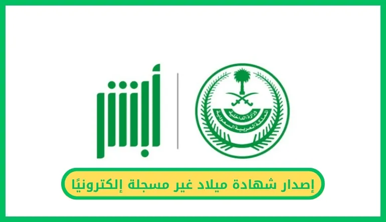إصدار شهادة ميلاد غير مسجلة إلكترونيًا