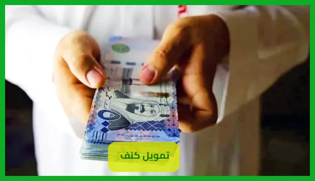 تمويل كنف