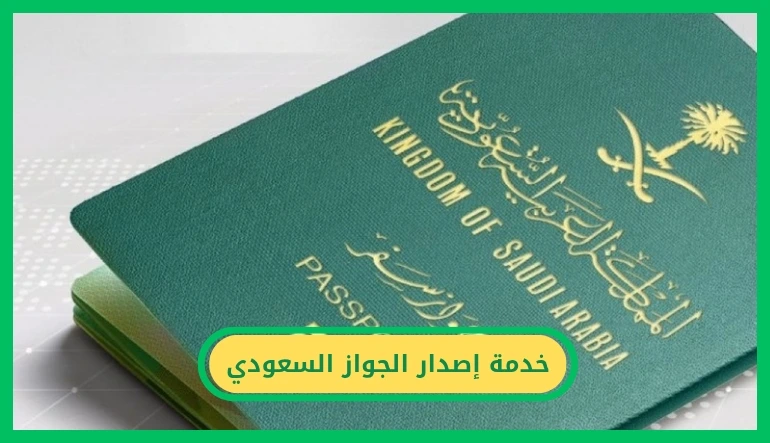 خدمة إصدار الجواز السعودي