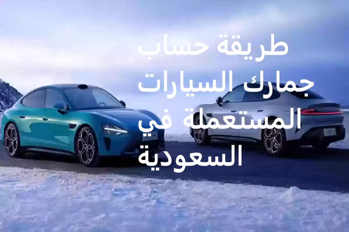 طريقة حساب جمارك السيارات المستعملة السعودية