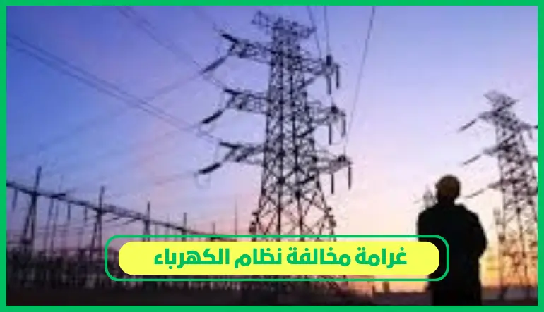   غرامة مخالفة نظام الكهرباء 