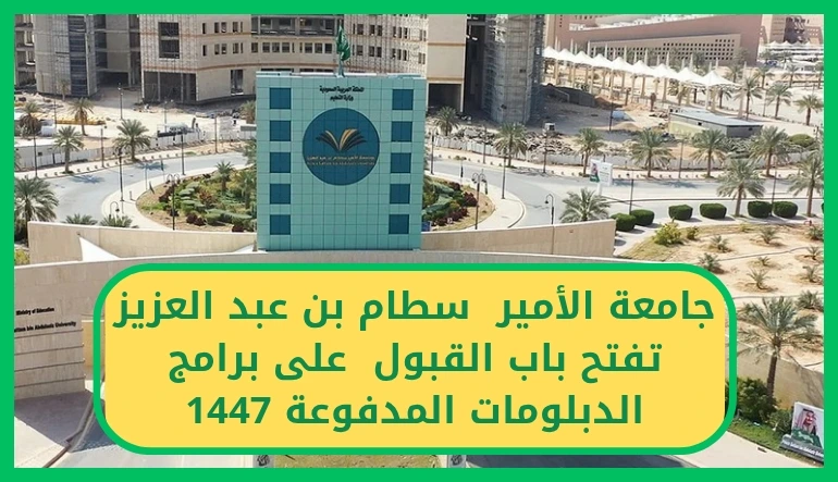الدبلومات المدفوعة جامعة الأمير سطام