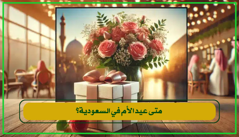 متى عيد الأم في السعودية؟