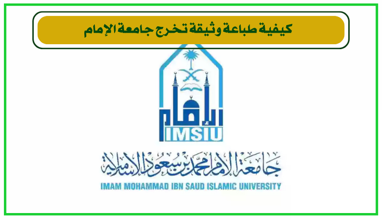  طباعة وثيقة تخرج جامعة الإمام