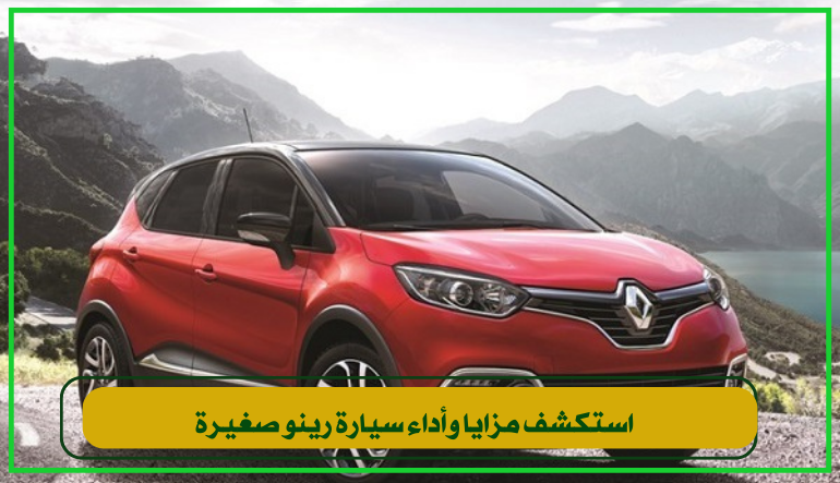  سيارة رينو صغيرة