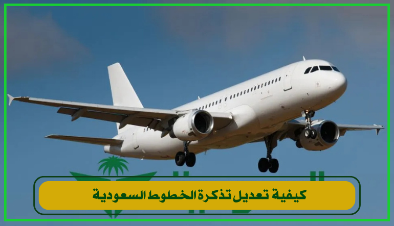 تعديل تذكرة الخطوط السعودية