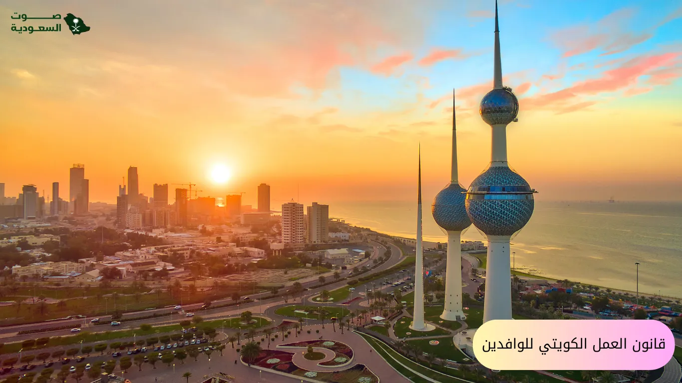  قانون العمل الكويتي للوافدين 