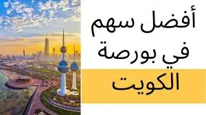   أفضل سهم في بورصة الكويت  