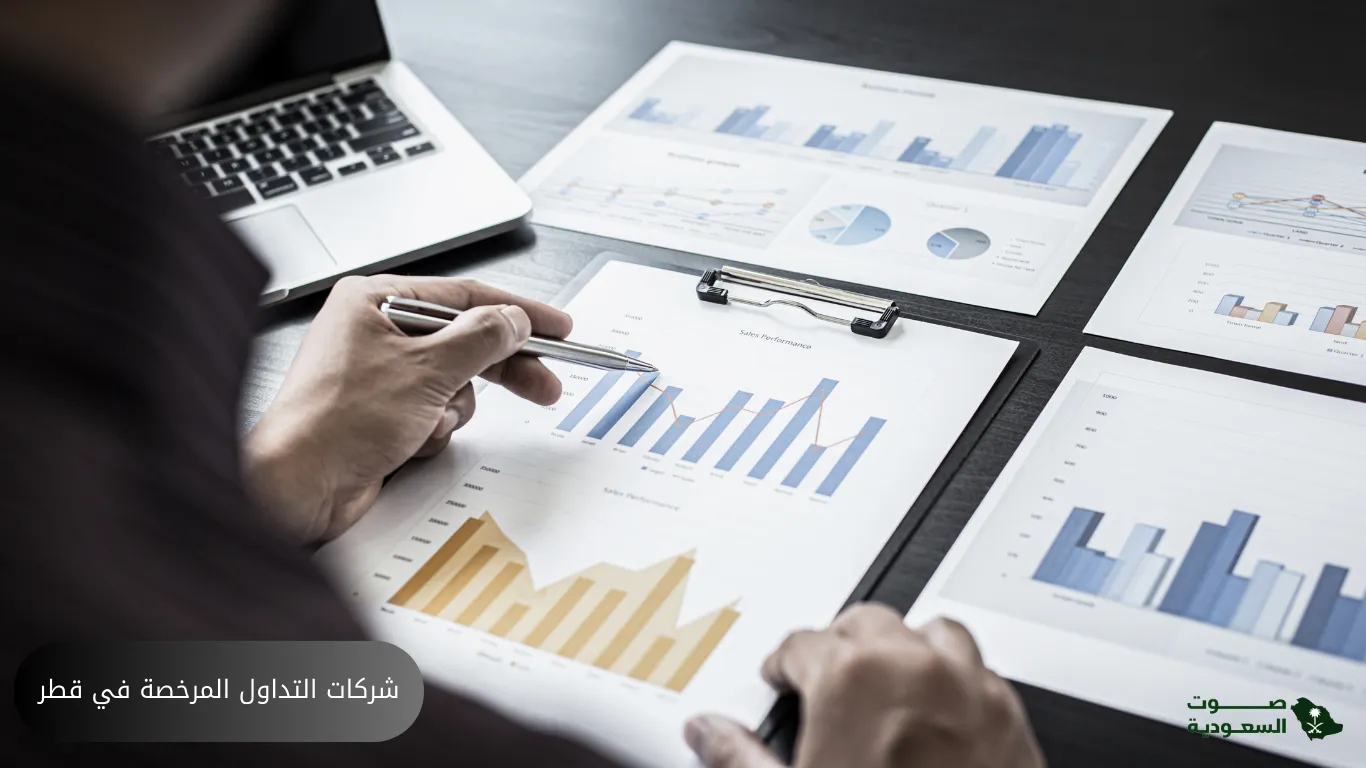   شركات التداول المرخصة في قطر 