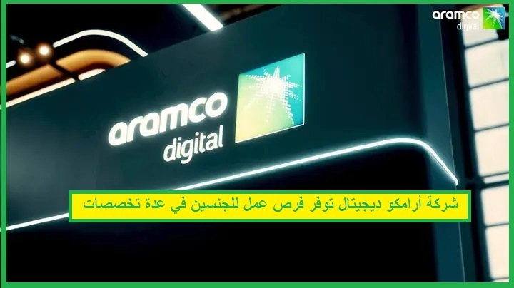   أرامكو ديجيتال و وظائف  متعددة  