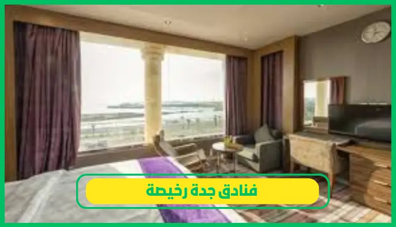   فنادق جدة رخيصة 