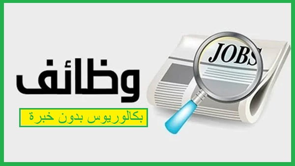   وظائف لحملة البكالوريوس بدون خبرة 