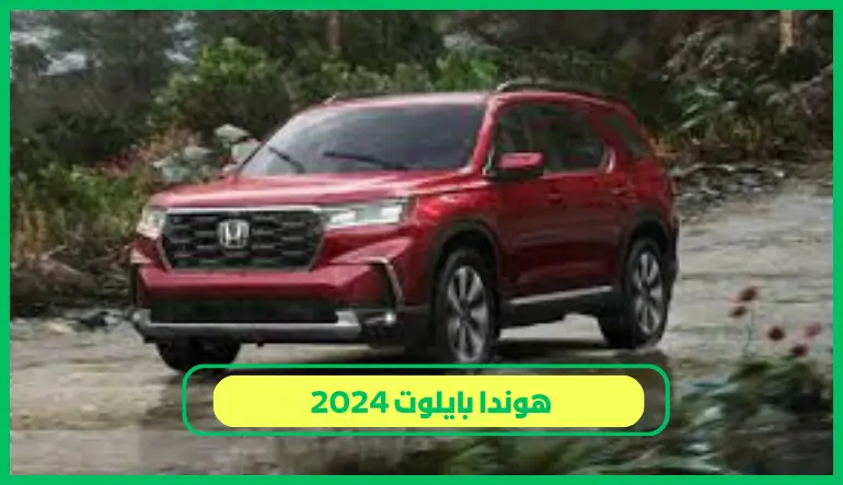   هوندا بايلوت 2024 