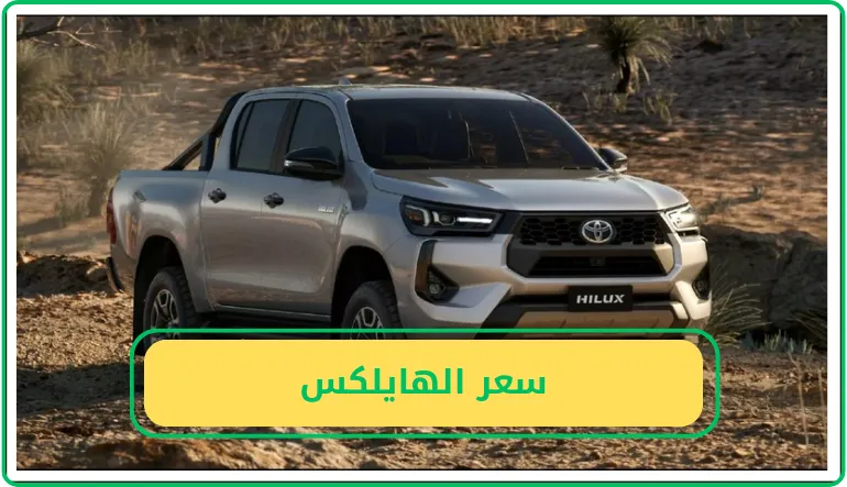   سعر الهايلكس 