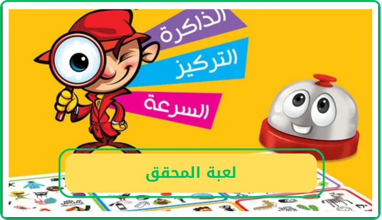   لعبة المحقق 