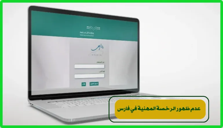   عدم ظهور الرخصة المهنية في فارس 