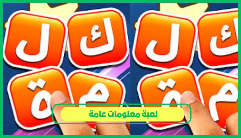   لعبة معلومات عامة 