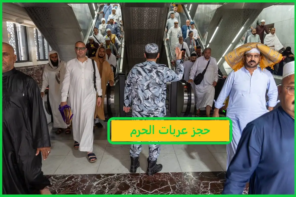   حجز عربات الحرم 
