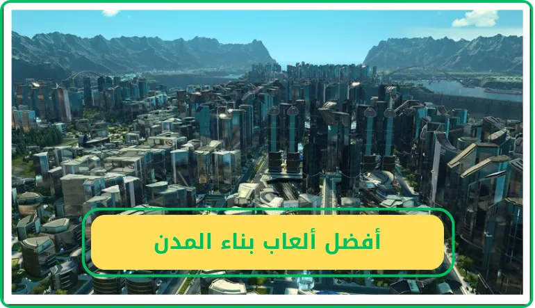   أفضل ألعاب بناء المدن 