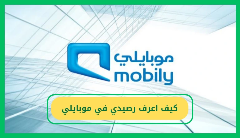   كيف اعرف رصيدي في موبايلي 