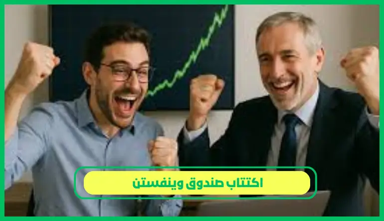  اكتتاب صندوق وينفستن 