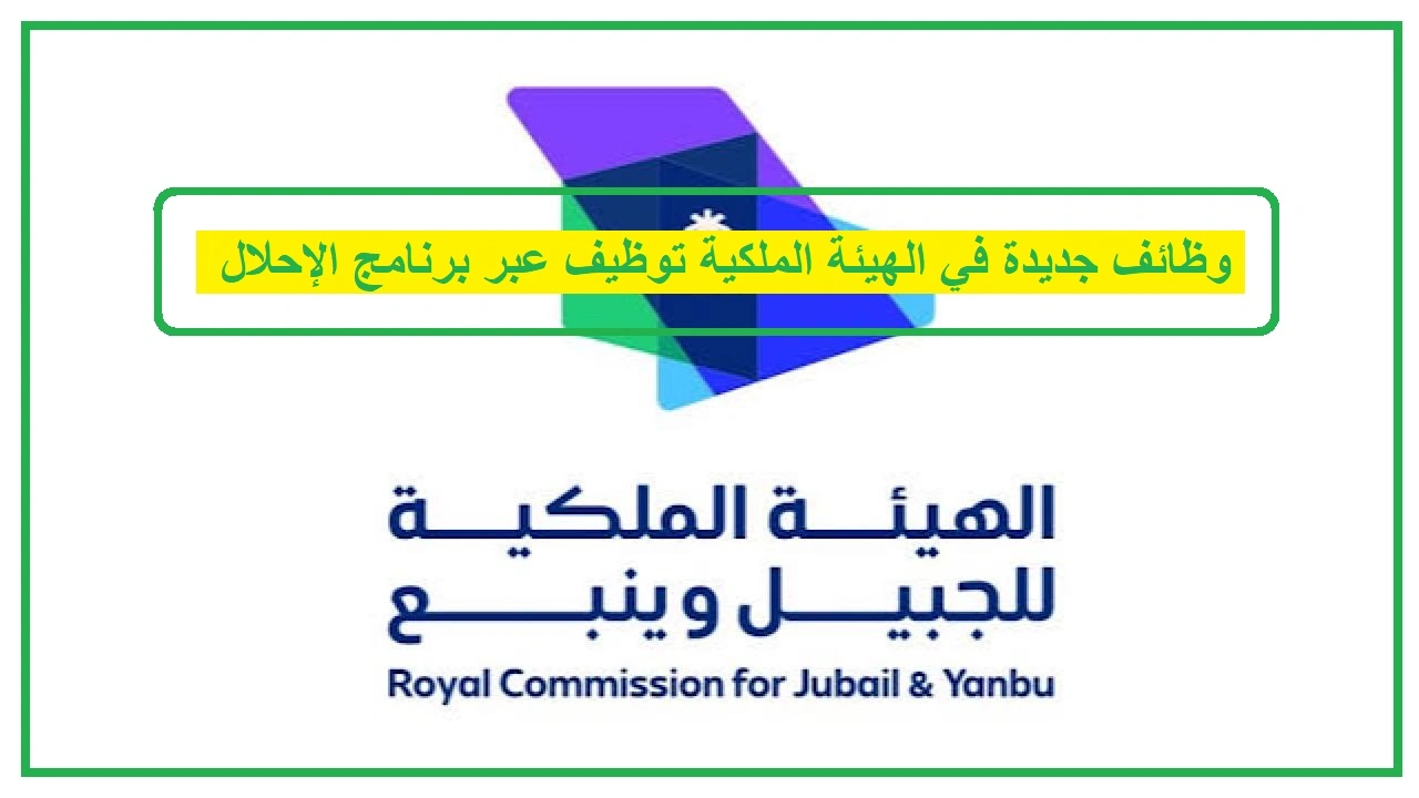   الهيئة الملكية توظيف 