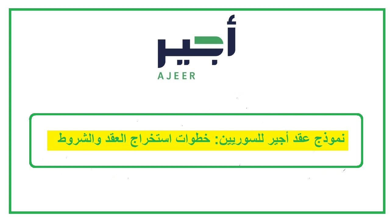   نموذج عقد أجير للسوريين 
