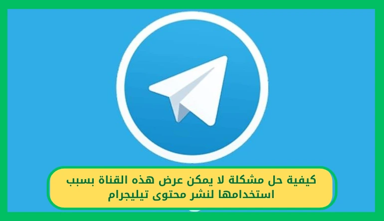   كيفية حل مشكلة لا يمكن عرض هذه القناة بسبب استخدامها لنشر محتوى  