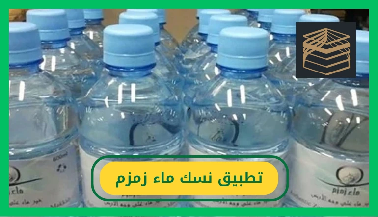   تطبيق نسك ماء زمزم 